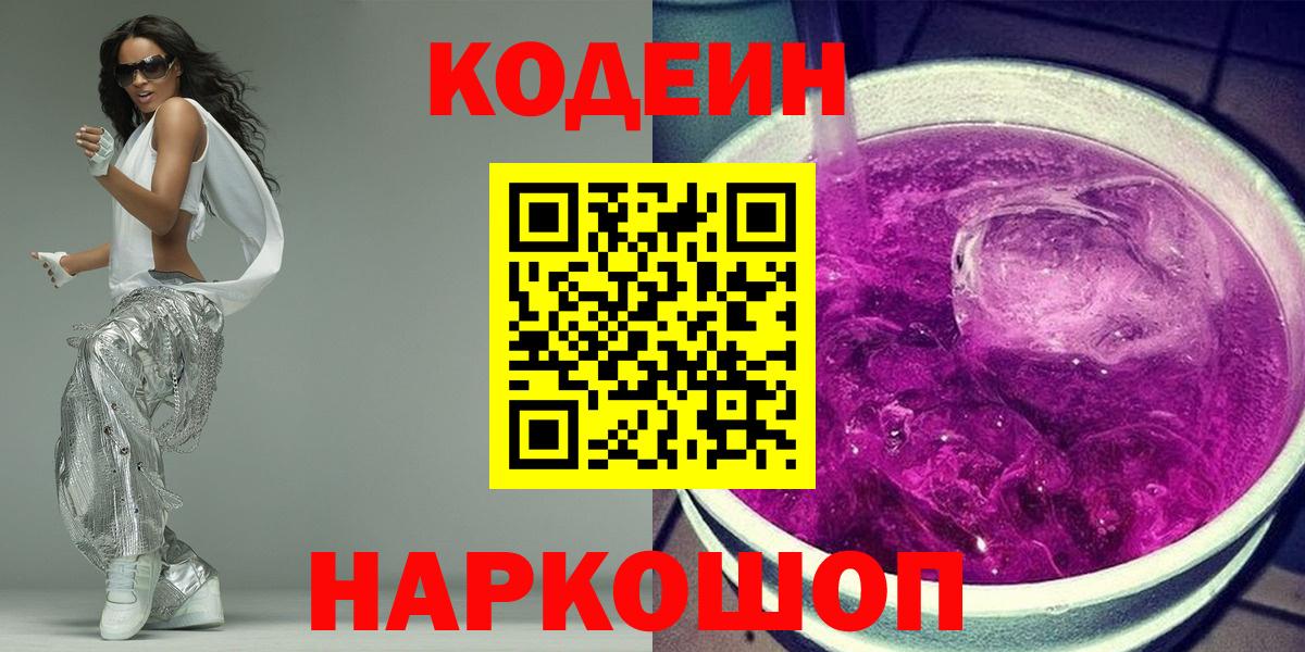 Codein напиток Lean (лин)  Вход с VPN  Стрежевой 